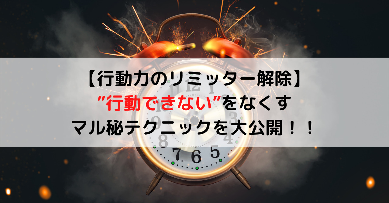 行動力のリミッター解除 行動できない をなくす マル秘テクニック 大公開 Jun Official Blog